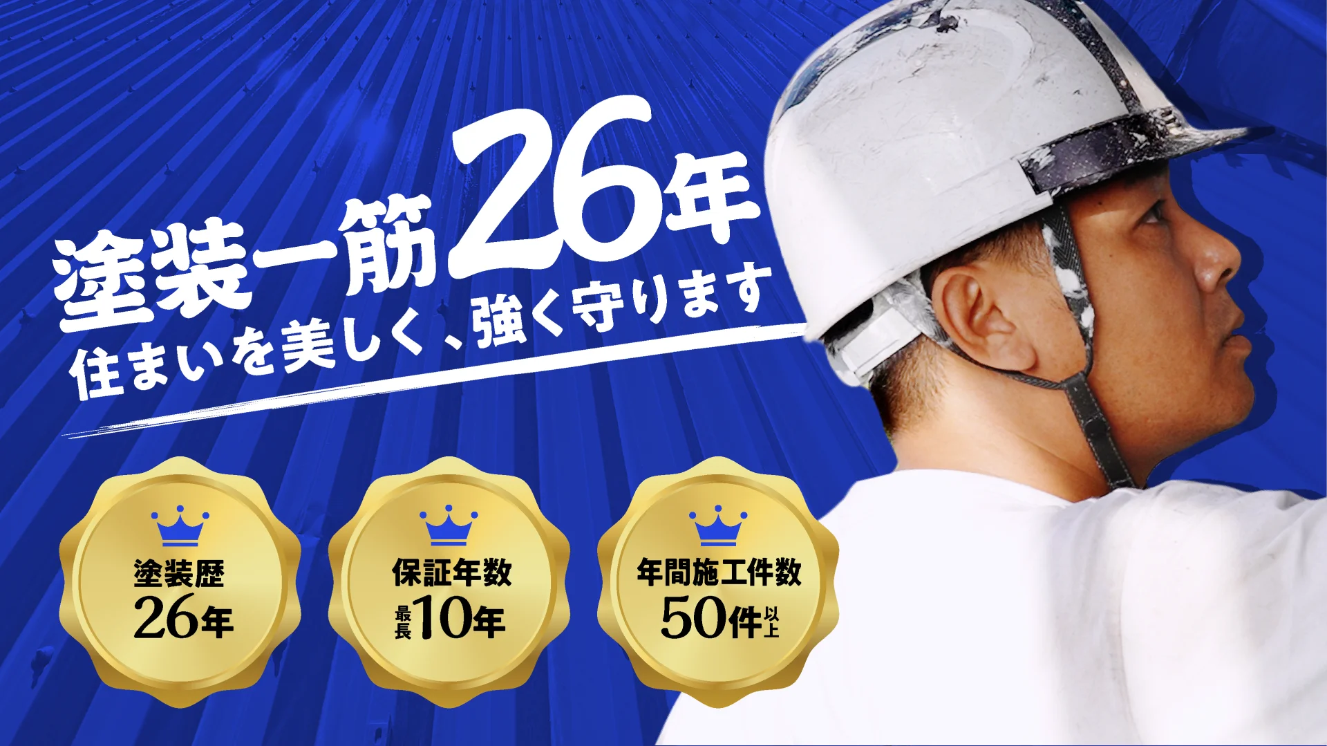 塗装一筋26年。住まいを美しく、強く守ります。