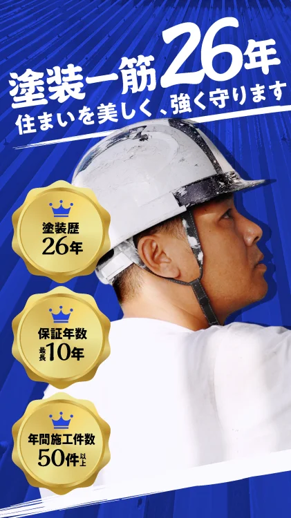 塗装一筋26年。住まいを美しく、強く守ります。